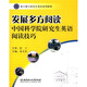碩士博士研究生英語(yǔ)系列教程·發(fā)展多方閱讀：中國科學(xué)院研究生英語(yǔ)閱讀技巧