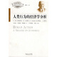 人類(lèi)行為的經(jīng)濟學(xué)分析（下冊）