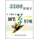3500常用字鋼筆草書字帖