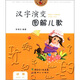 花瓢蟲(chóng)系列圖書(shū)·漢字演變圖解兒歌：動(dòng)物