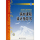 普通高等教育“十一五”規(guī)劃教材：鍋爐課程設(shè)計(jì)指導(dǎo)書(shū)