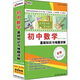 初中數學(xué)基礎知識與難題詳解（適用于1-3年級）（2CD-ROM）