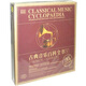 古典音樂百科全書5（20CD）