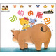 小白兔童書館·中國第一套幼兒自助成長書：哆哆熊認(rèn)知小故事/動物的尾巴（適合0-3歲）