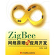 ZigBee網(wǎng)絡(luò )原理與應用開(kāi)發(fā)