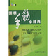 圍棋手筋小辭典