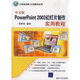 計(jì)算機(jī)基礎(chǔ)與實(shí)訓(xùn)教材系列：中文版PowerPoint 2003幻燈片制作實(shí)用教程
