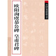 中國經(jīng)典碑帖釋文本之歐陽詢虞恭公碑：皇甫君碑