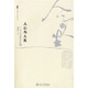 人心與人生：廣義心靈哲學(xué)論綱