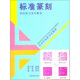 青少年標準書(shū)法教材：標準篆刻（刻印的刀法與章法）