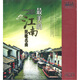 最美的江南民歌名曲（4CD）