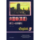 許國璋英語3（附自學(xué)輔導(dǎo)）