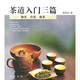 茶道入門三篇：制茶、識(shí)茶、泡茶