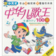 小天才系列：中華兒歌王100首（卡通MTV）（4VCD）