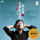 江智民為我的女人唱首歌2(DSD CD)