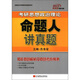 2013肖秀榮考研書系：考研思想政治理論命題人講真題