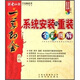一學(xué)即會(huì )：系統安裝與重裝全彩圖解