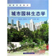 高等學(xué)校教材：城市園林生態(tài)學(xué)