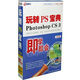 即學(xué)即會(huì )：玩轉PS寶典Photoshop CS3（中文版）（2DVD-ROM）