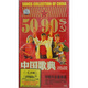 中國(guó)歌典精品十片裝（50-90'S年代經(jīng)典歌曲）（10CD）