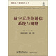 航空無(wú)線(xiàn)電通信系統與網(wǎng)絡(luò )