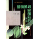 中央廣播電視大學(xué)教材：營(yíng)銷(xiāo)策劃案例分析（第2版）
