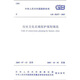 GB 50357-2005歷史文化名城保護規(guī)劃規(guī)范（國標）