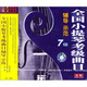 全國小提琴考級曲目輔導示范（7級）（4VCD）