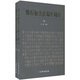 鄧石如書法編年圖目（套裝上下冊）