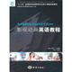 影視動畫英語教程