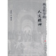 西方哲學(xué)的人文精神