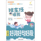 精選精評作文系列·第1輯：班主任推薦小學(xué)生好詞好句好段（雙彩拼音版）（適用于1-3年級）