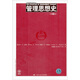 工商管理經典譯叢：管理思想史（第6版）