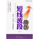 股市黃金戰(zhàn)法系列4：短線波段戰(zhàn)法