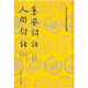 中國古典文學(xué)理論批評專著選輯：蕙風(fēng)詞話  人間詞話