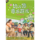 幼兒園音樂(lè )游戲實(shí)用課例：中班課例（DVD+CD+彩色配冊）