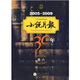 2005-2009小說月報(bào)30年（卷6）
