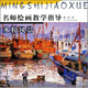 名師繪畫(huà)教學(xué)指導：水粉風(fēng)景