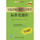 全國法律碩士研究生入學(xué)聯(lián)考標準化題庫（第5版）