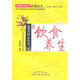飲食養(yǎng)生《黃帝內(nèi)經(jīng)》科普叢書 魯明源 著 中國(guó)中醫(yī)藥出版社