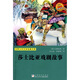 世界少年文學經(jīng)典文庫：莎士比亞戲劇故事
