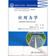 高職高專(zhuān)工學(xué)結合、課程改革規劃教材：應用力學(xué)（道路橋梁工程技術(shù)專(zhuān)業(yè)用）