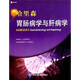 哈里森胃腸病學(xué)與肝病學(xué)