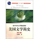 美國文學簡史（第3版）/普通高等教育“十一五”國家級規(guī)劃教材·南開英美文學精品教材
