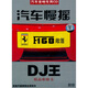 汽車(chē)慢搖DJ王：極品串燒6（DSD CD精裝版）（京東專(zhuān)賣(mài)）