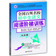 全國百所名校初中生語(yǔ)文閱讀階梯訓練9年級 中學(xué)生作文 初三年級作文素材輔導作文訓練 波波烏作文