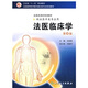 全國高等學(xué)校教材：法醫臨床學(xué)（第4版）