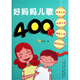 好媽媽兒歌400首