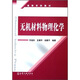 高等學(xué)校教材：無機材料物理化學(xué)