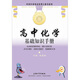 高中化學(xué)基礎(chǔ)知識(shí)手冊(cè)